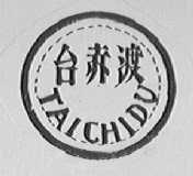 台赤渡