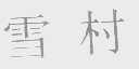 雪村
