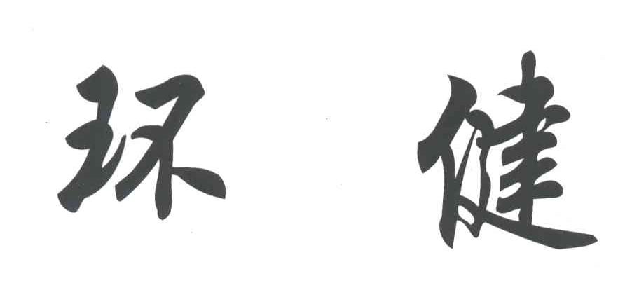 环健