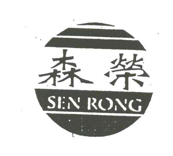 森荣
