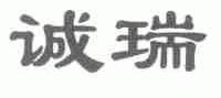 诚瑞