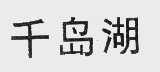 千岛湖