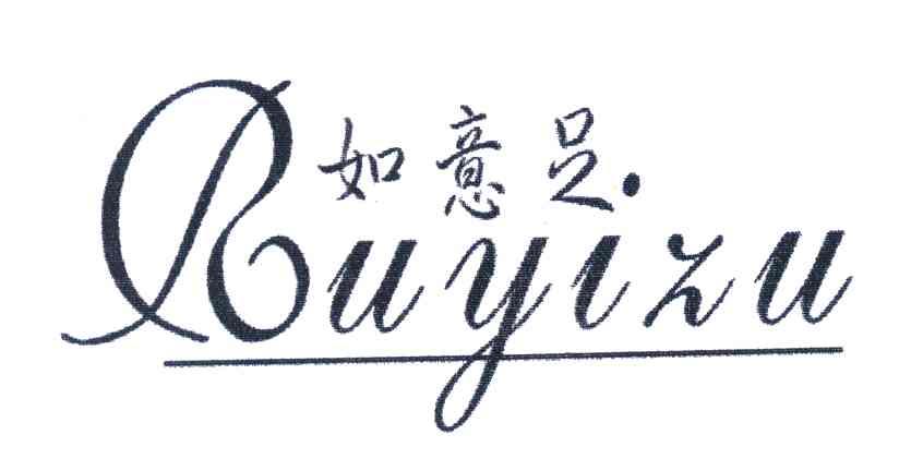 如意足