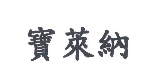 宝莱纳