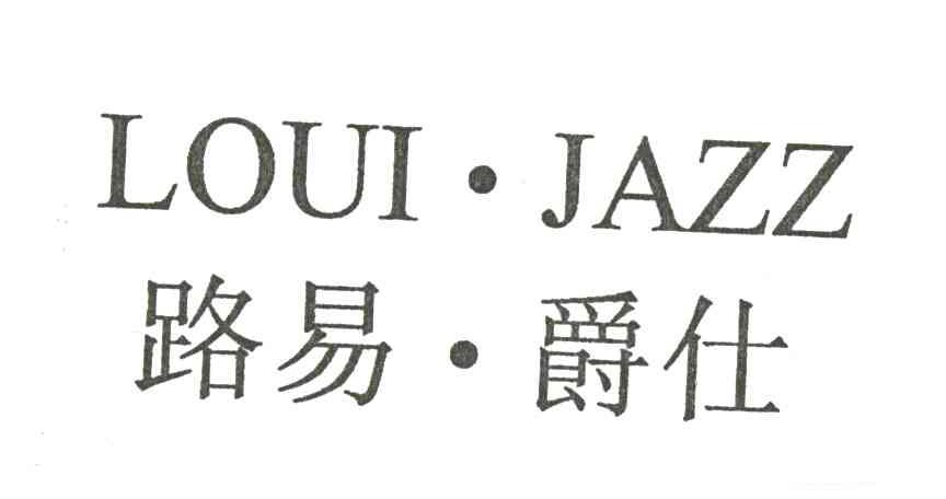路易爵仕;LOUI JAZZ