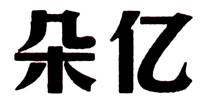 朵亿
