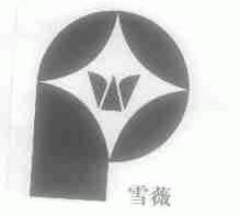 雪薇