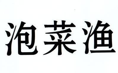 泡菜渔