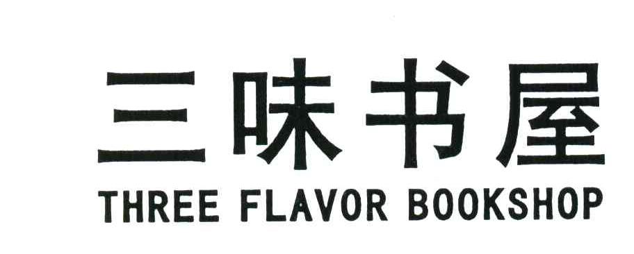 三味书屋;THREE FLAVOR BOOKSHOP