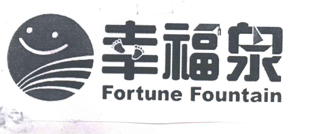 幸福泉;FORTUNE FOUNTAIN