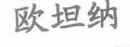 欧坦纳