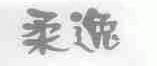 柔逸