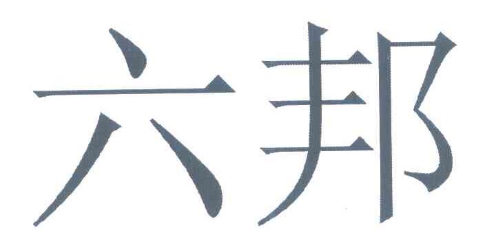 六邦