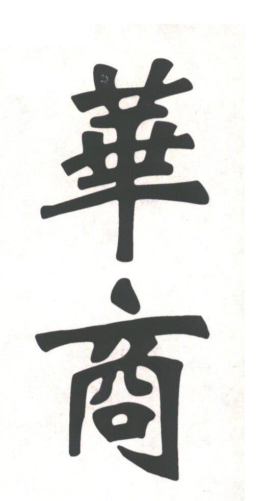 华商