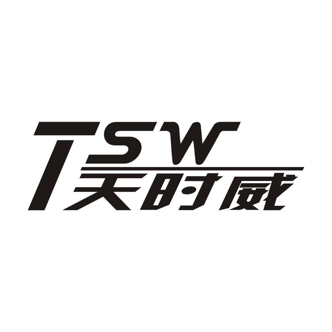 天时威 TSW