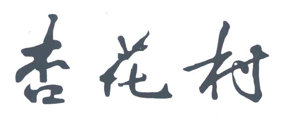 杏花村