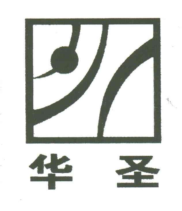 华圣