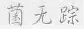 菌无踪