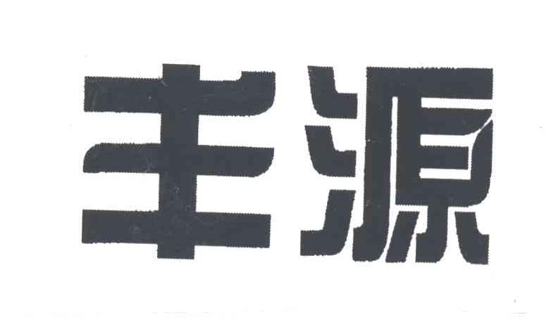 丰源