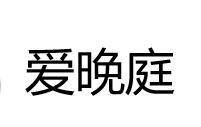 爱晚庭