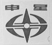 申星