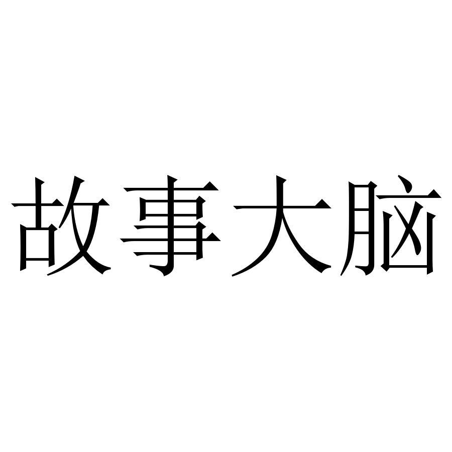 故事大脑