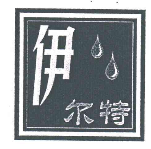 伊尔特