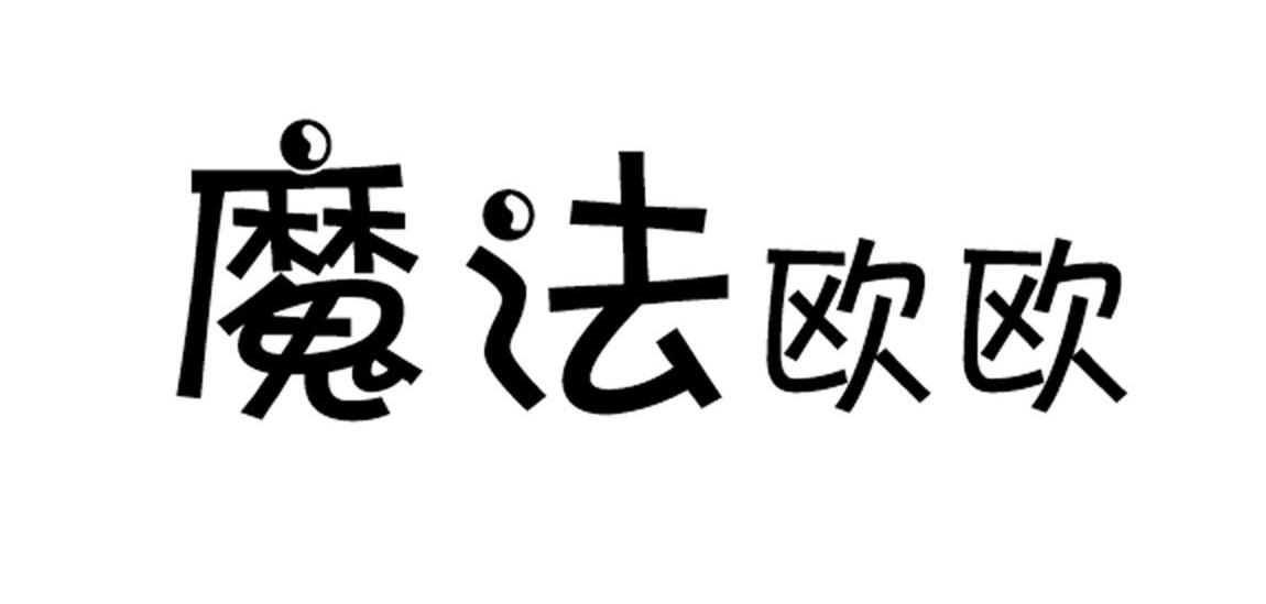 魔法欧欧