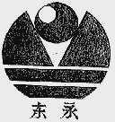 东永