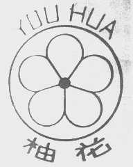 柚花