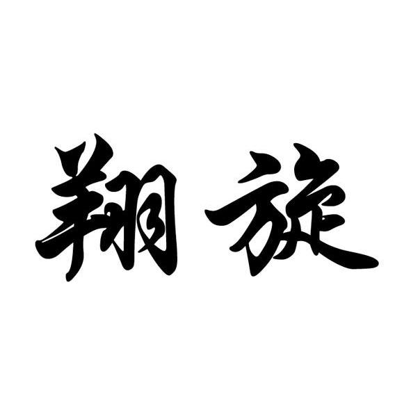 翔旋