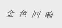 金色回响