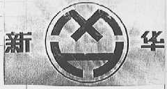 新华