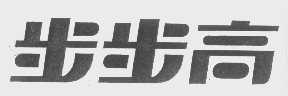 步步高