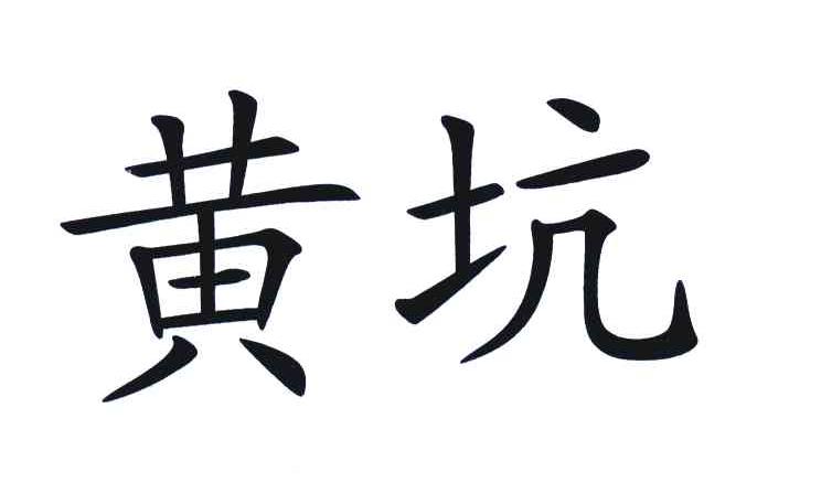 黄坑