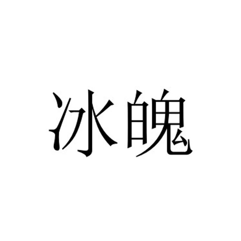 冰魄