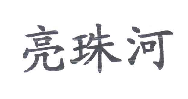 亮珠河