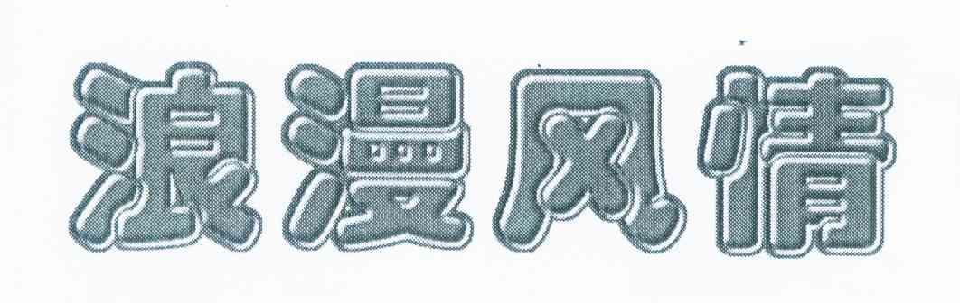 浪漫风情