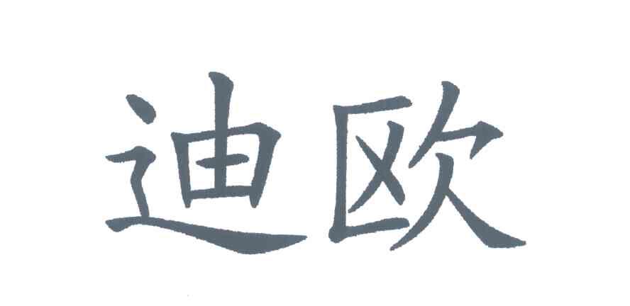 迪欧