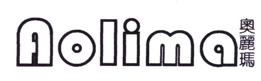 奥丽玛