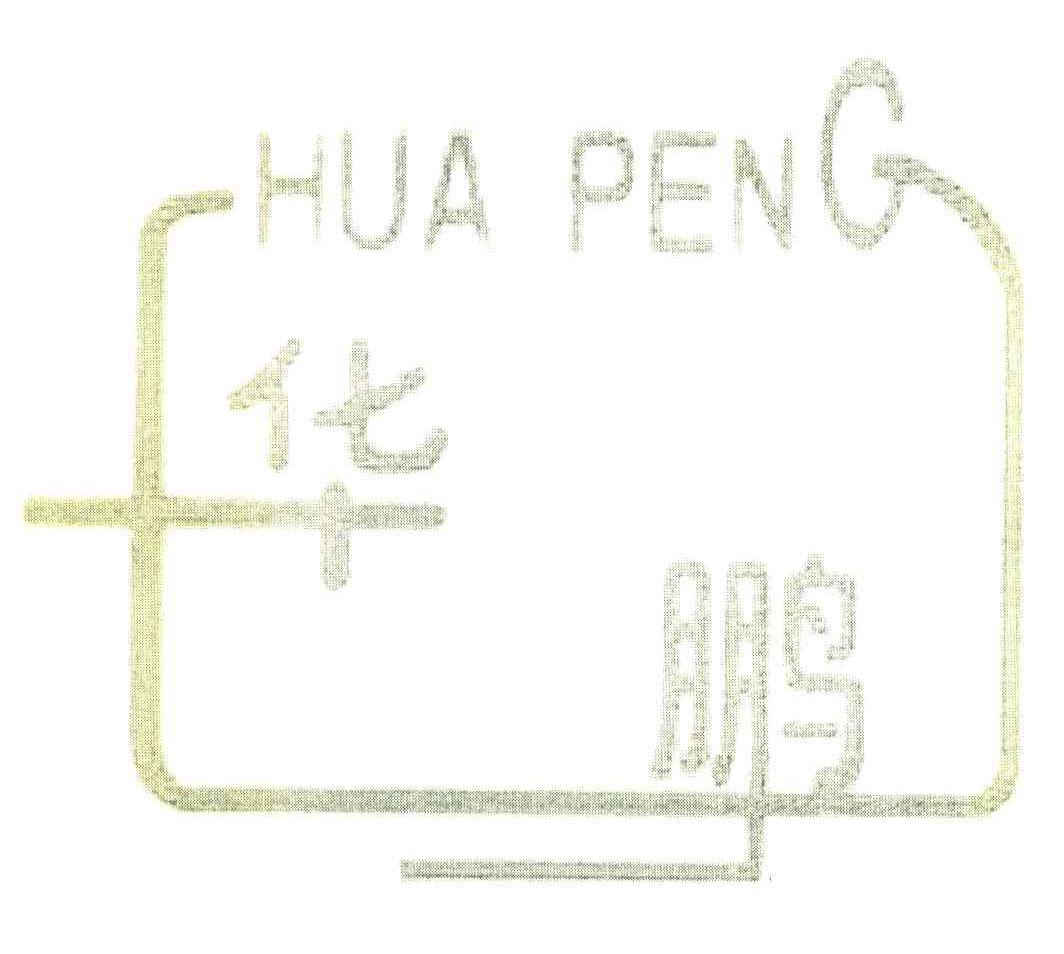 华鹏