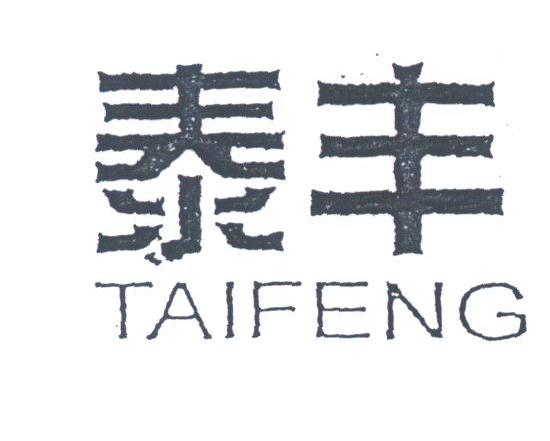 泰丰