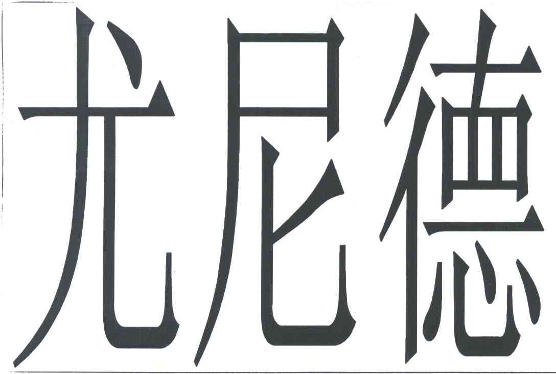 尤尼德