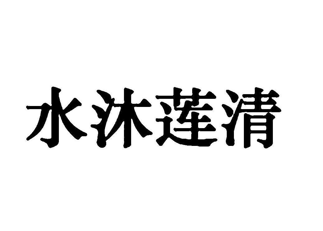 水沐莲清