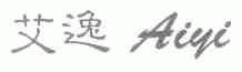艾逸