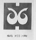 鹤翔