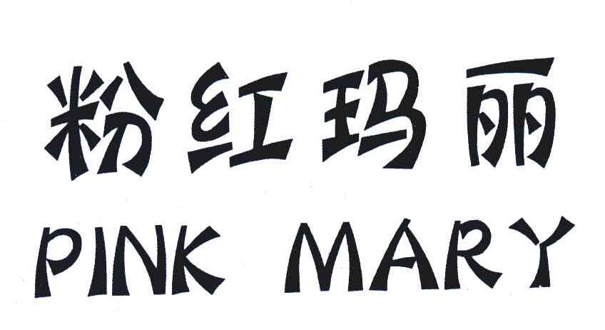 粉红玛丽;PINK MARY