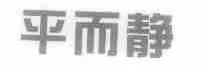 平而静