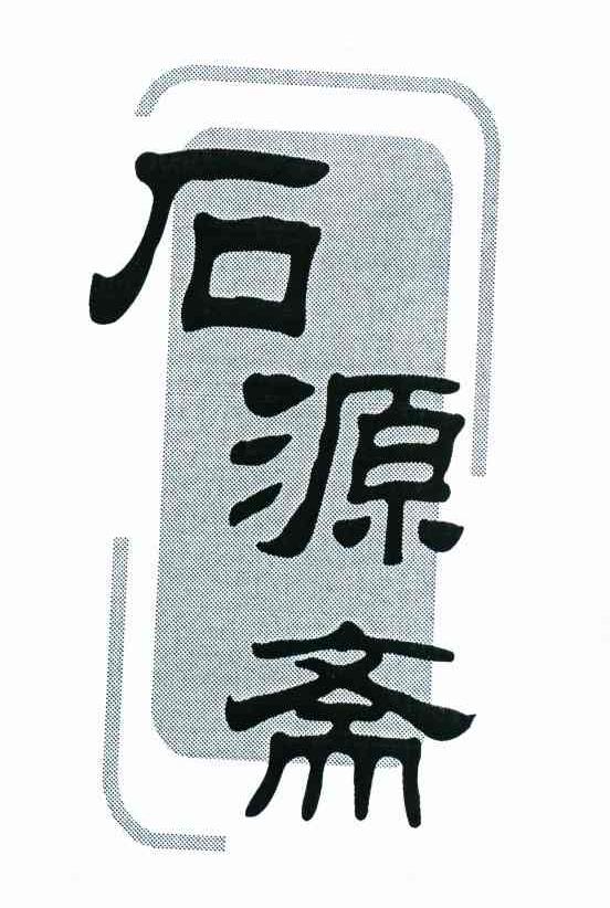 石源斋