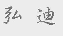 弘迪